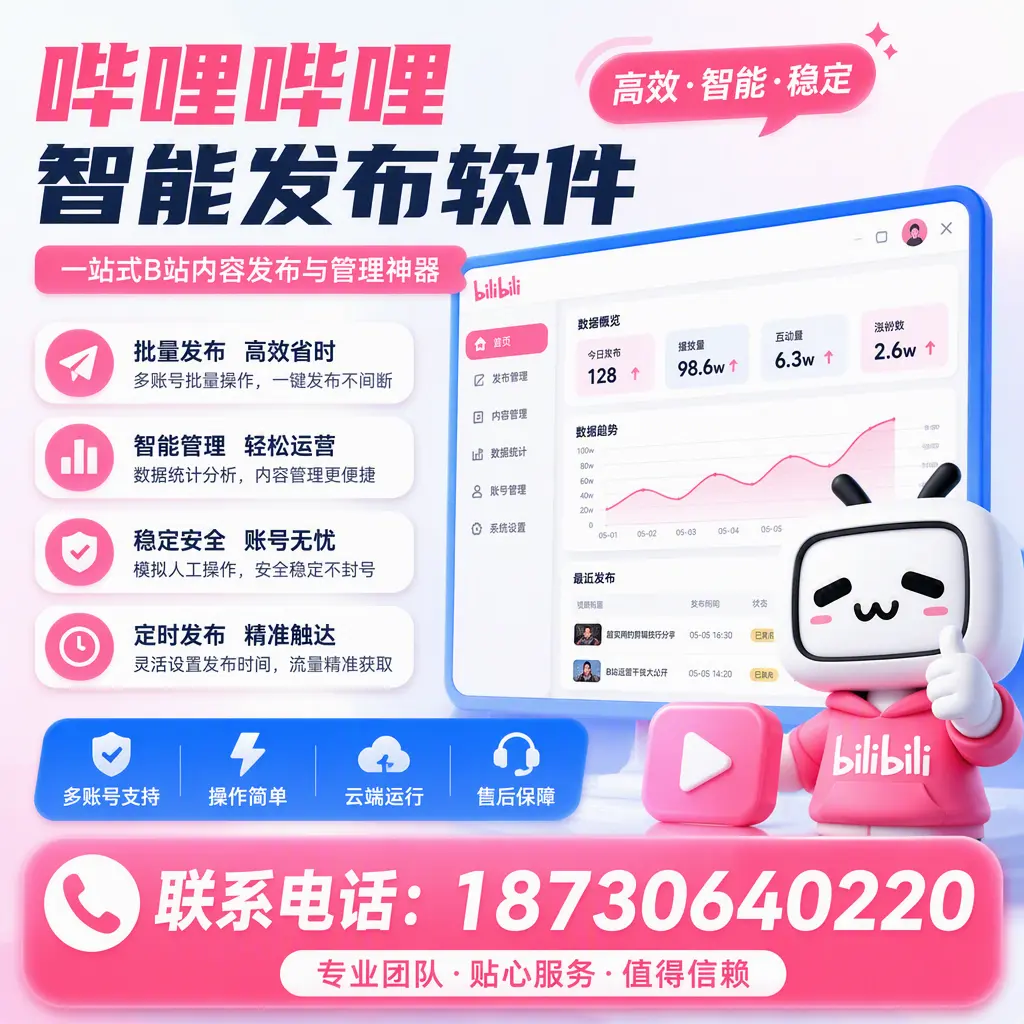 如何优化哔哩哔哩智能发布软件设置？泸州 用户的实用技巧