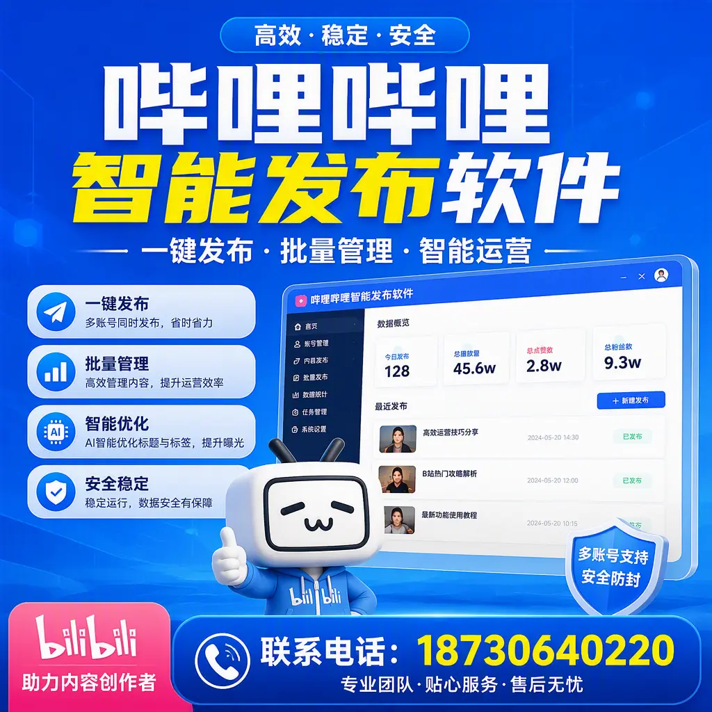 快速上手：哔哩哔哩智能发布软件的操作流程在 泸州