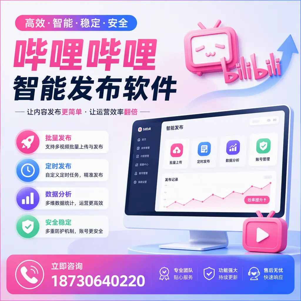 快速上手:哔哩哔哩智能发布软件的操作流程在 泸州