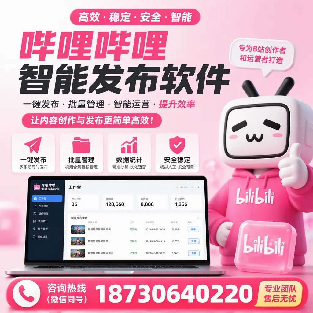 哔哩哔哩智能发布软件的用户反馈与案例分析在 泸州