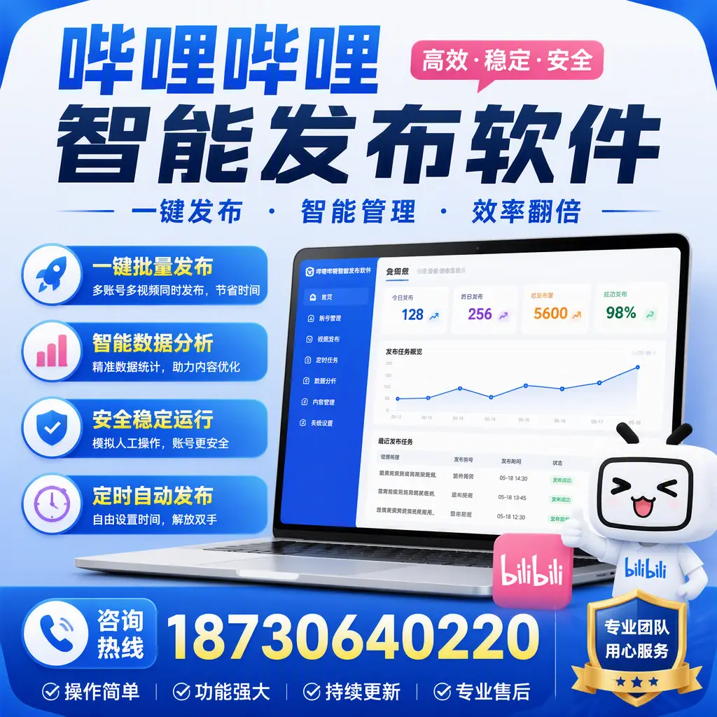 为什么选择哔哩哔哩智能发布软件？泸州 的用户分享