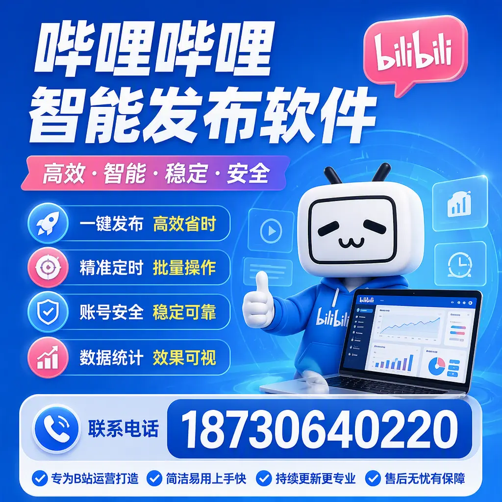 哔哩哔哩智能发布软件的性能测试与评估:泸州 用户指南