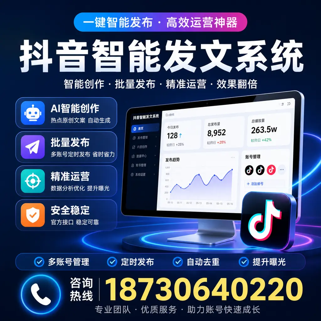 揭秘抖音智能发文系统的工作原理，助您在 泸州 增强曝光率