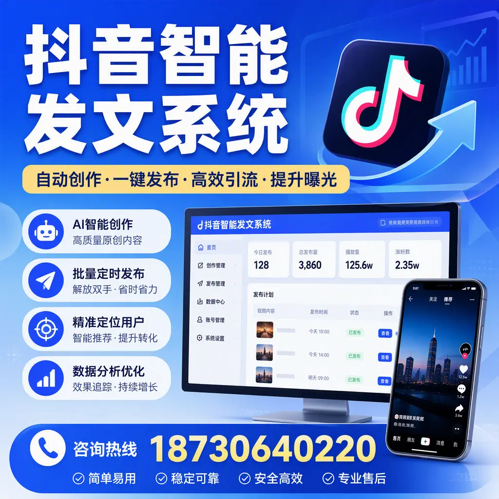 抖音智能发文系统的功能解析,如何在 泸州 提升内容营销